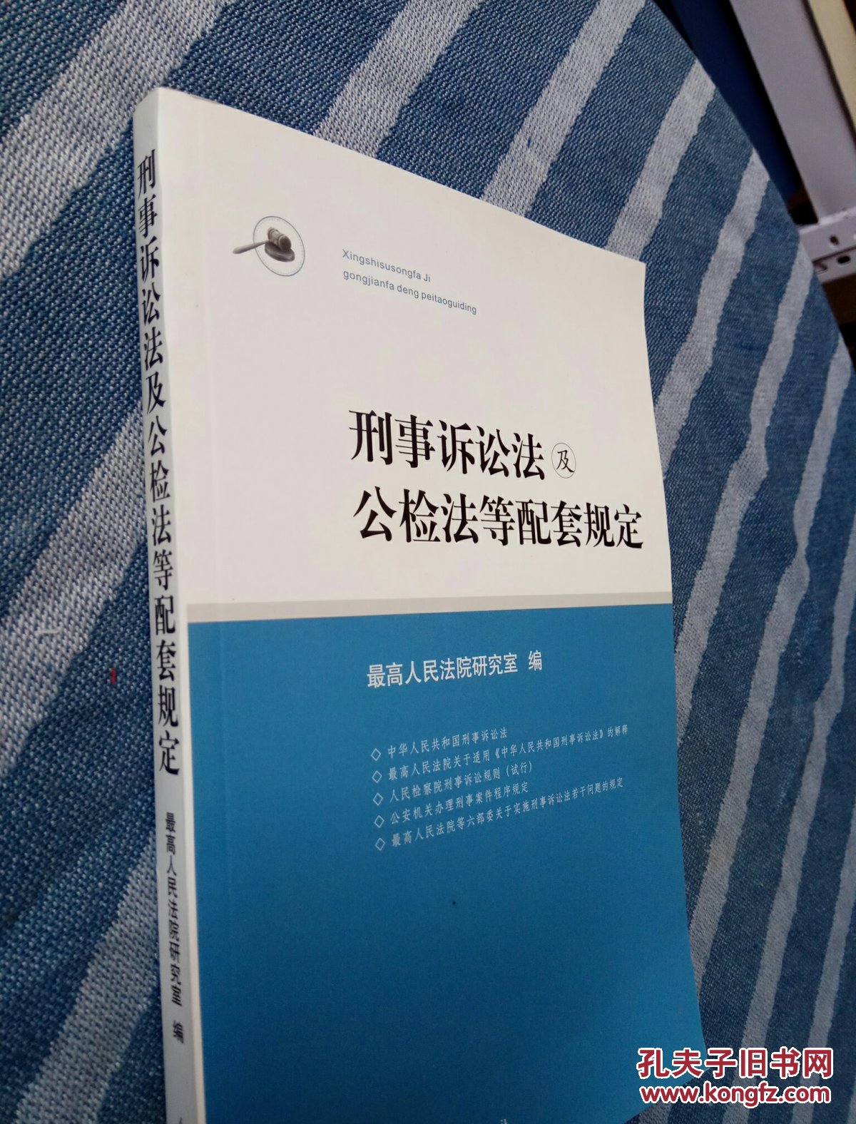 刑事诉讼法及公检法等配套规定