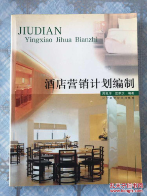 酒店营销计划编制_孙家琪