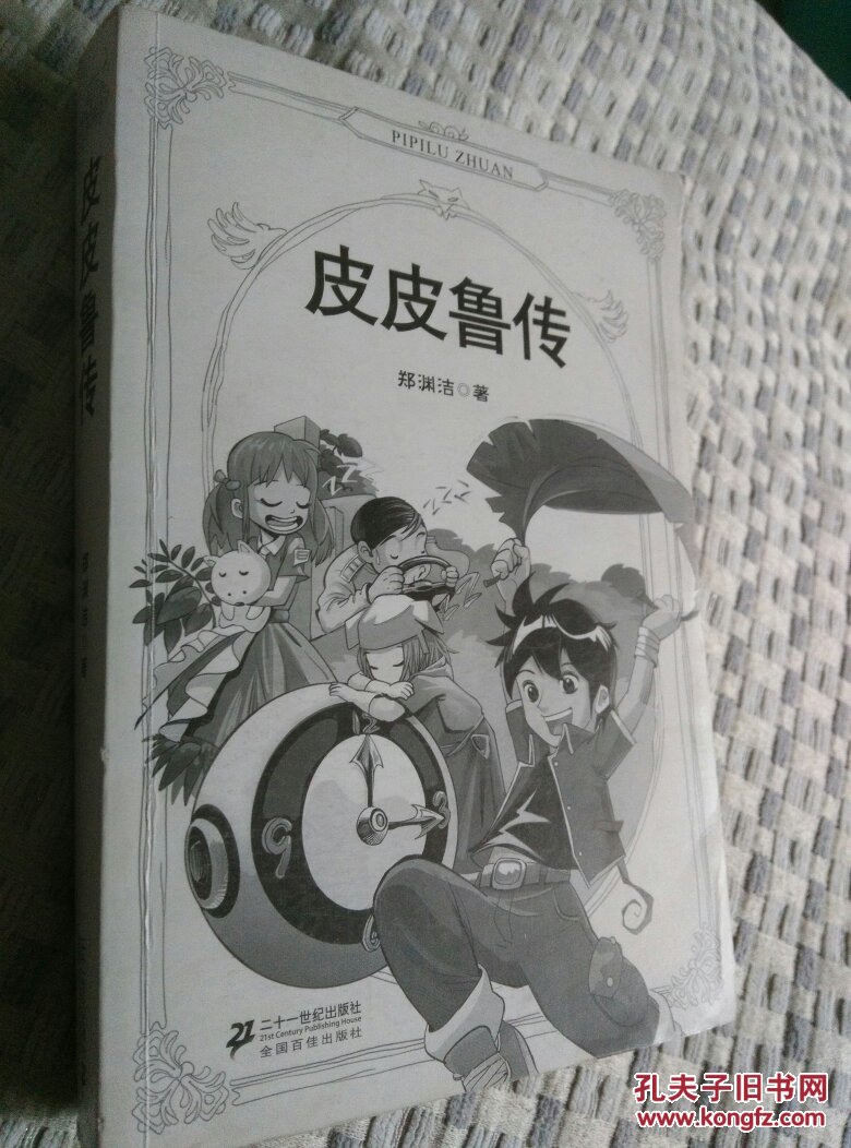 皮皮鲁传