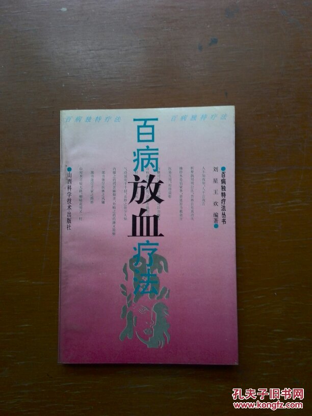 百病放血疗法