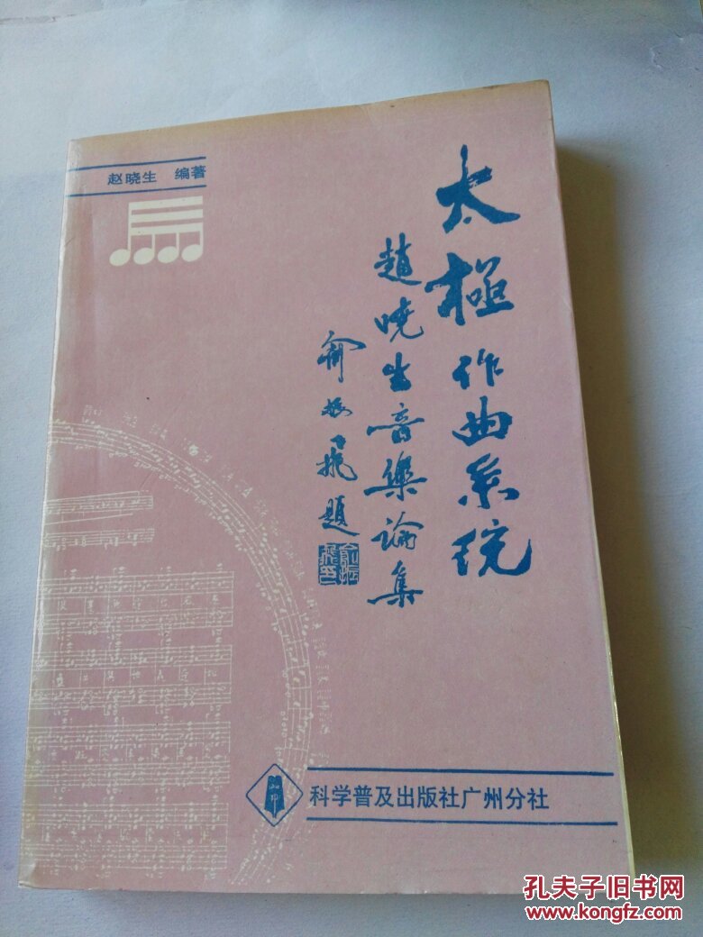 太极作曲系统_赵晓生_孔夫子旧书网