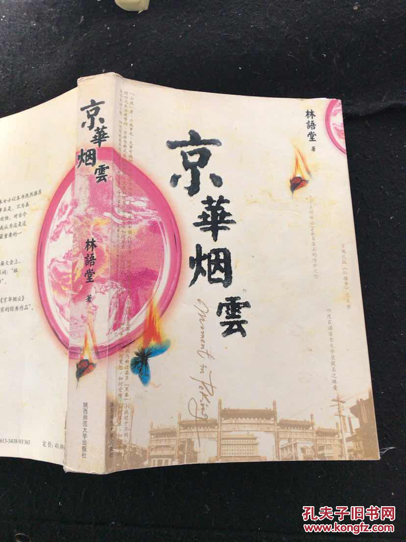 京华烟云(林语堂 著)_简介_价格_小说书籍_孔网