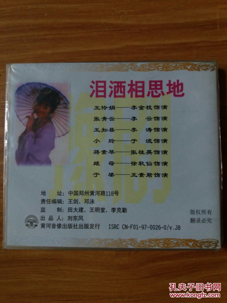 豫剧泪洒相思地vcd二片装