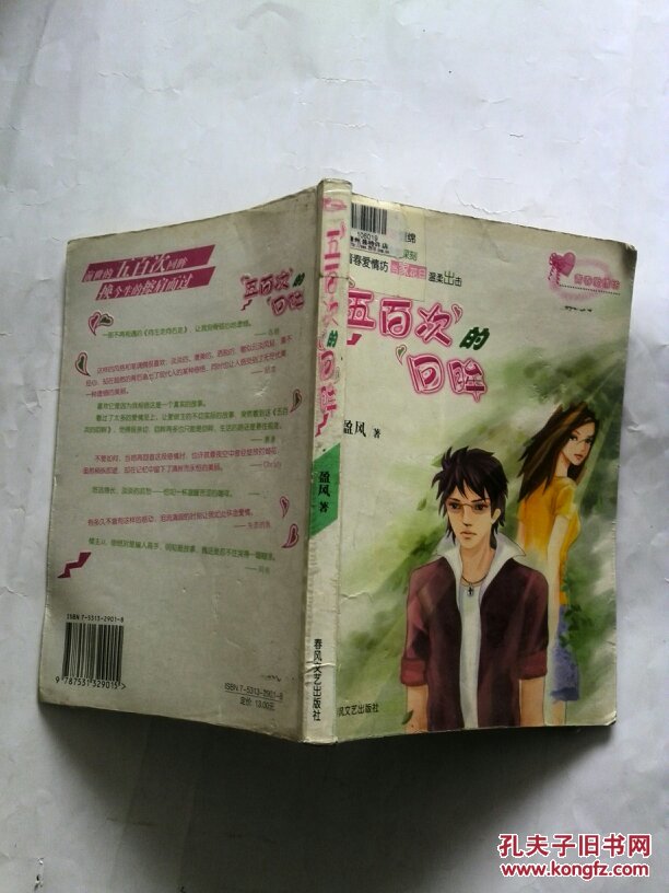 【图】五百次的回眸_春风文艺出版社