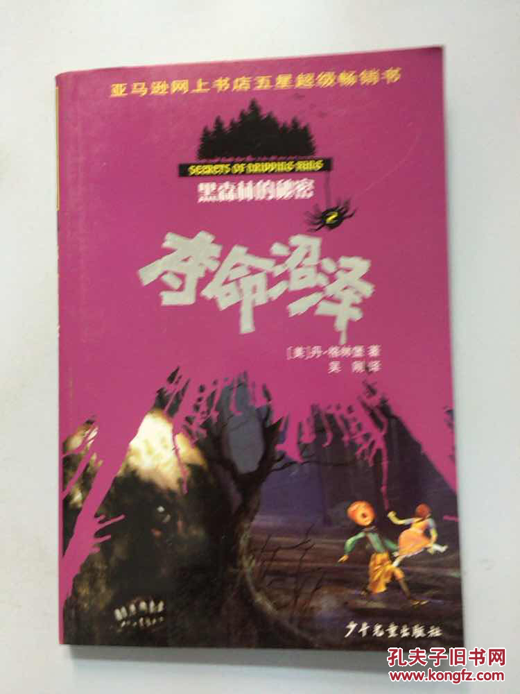 黑森林的秘密(2)夺命沼泽