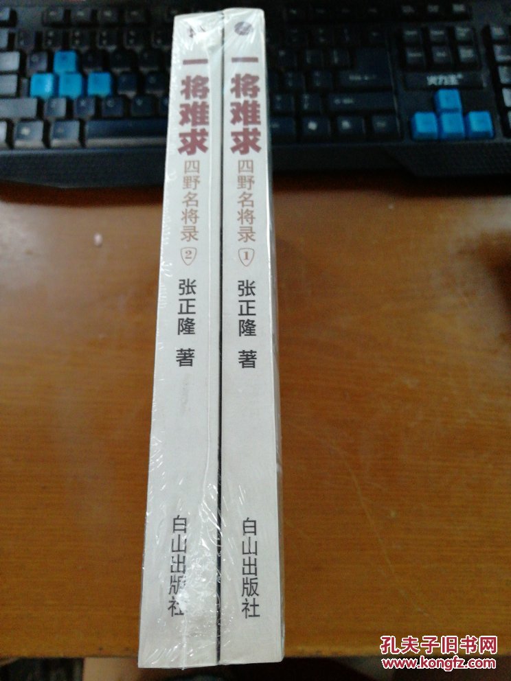 一将难求:四野名将录(套装全2册)