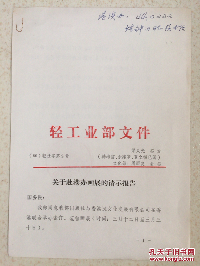 轻工业部文件:关于赴港办(张仃,范曾)画展的请示报告