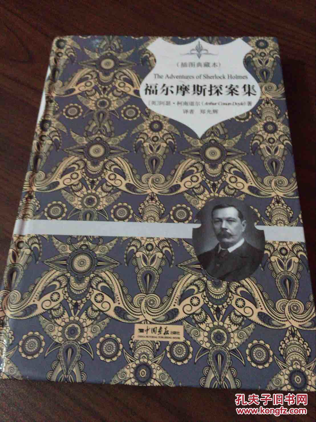 福尔摩斯探案集(插图典藏本)