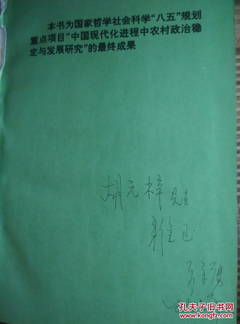 中国农村政治稳定与发展(硬精装不带书衣) 徐勇签名