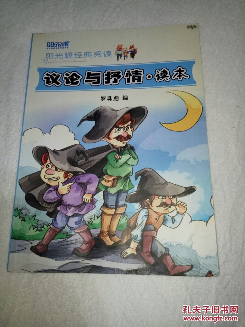 阳光喔经典作文:议论与抒情 ·读本