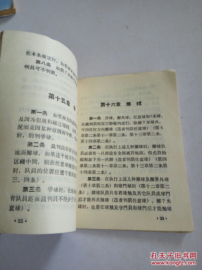【图】七人制手球竞赛规则.1964(品相不好)_人