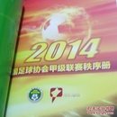 2014中国平安中国足球协会超级联赛 秩序册 中