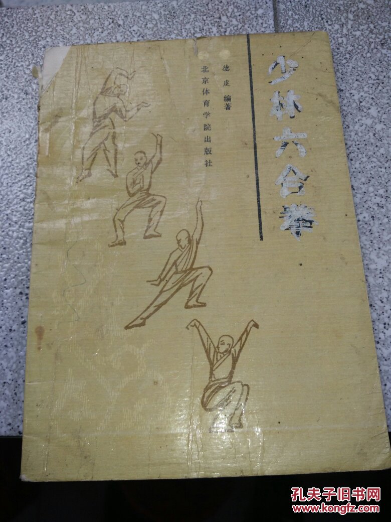 少林六合拳北京体学院嵩山少林寺拳法研究会少林拳六合拳拳书图解