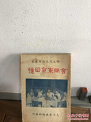 陈孝威《会师东京回忆》，上海天文台出版社1947年9月8版