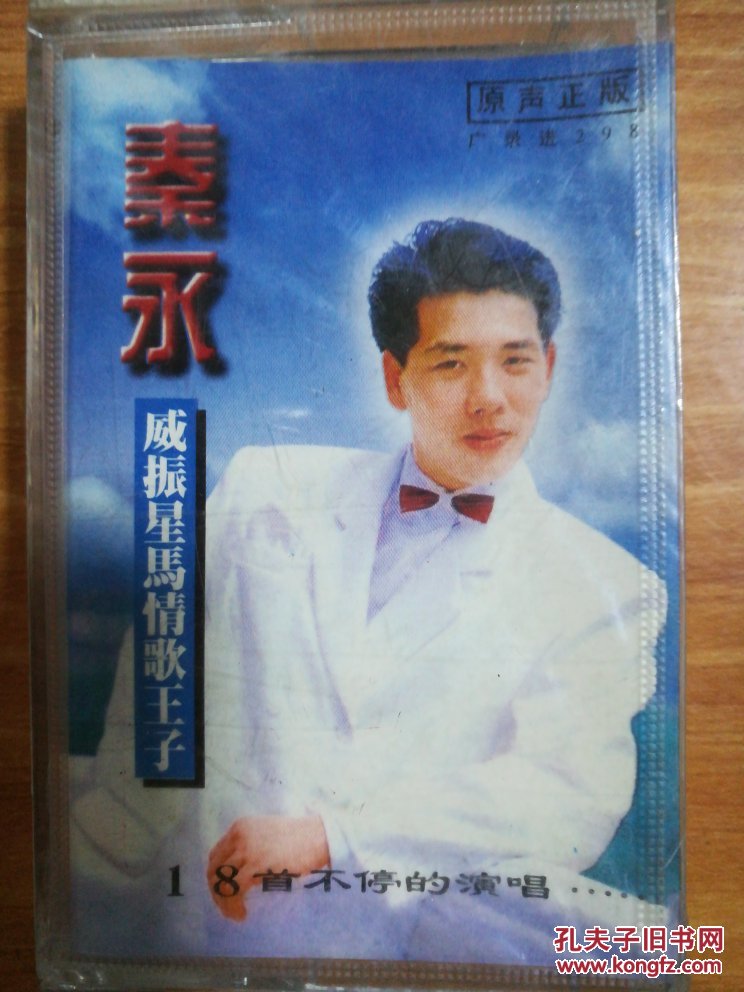 磁带 秦永 威振星马情歌王子 18首不停的演唱