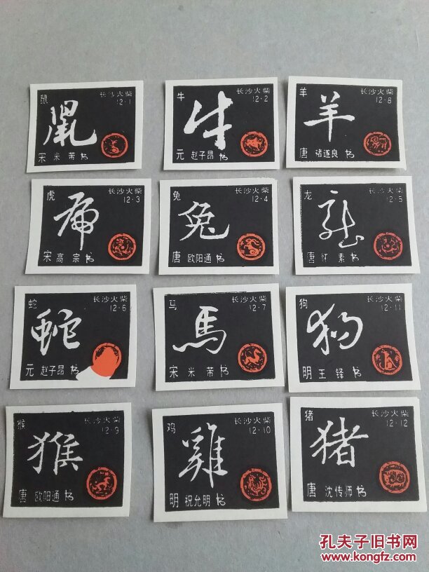 长沙火花---十二生肖书法12枚/套