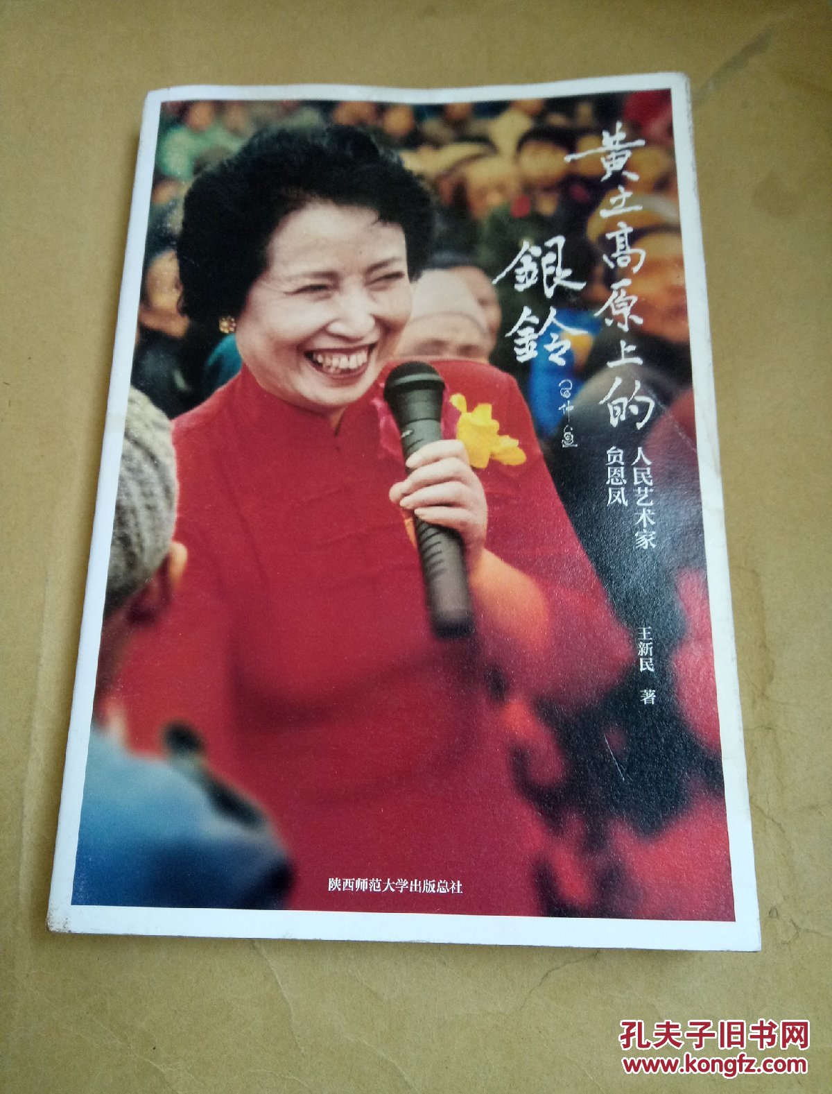 黄土高原上的银铃 贠恩凤签名