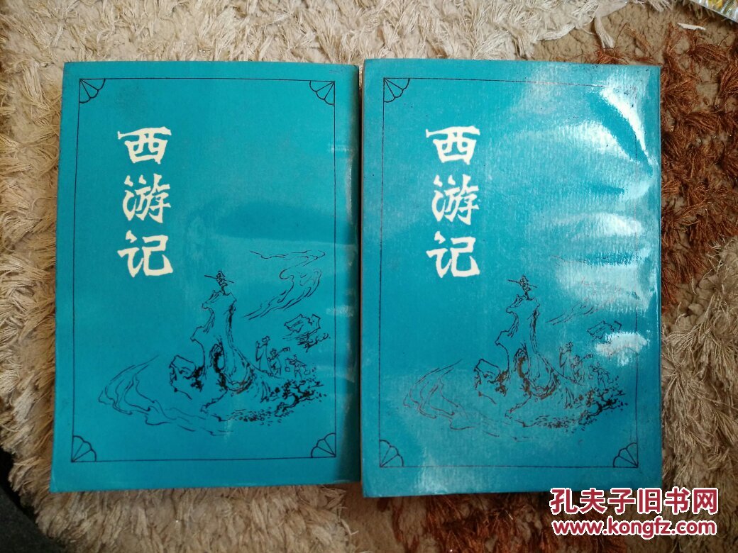西游记 . 上下 . 竖版繁体字 1955年1版1962年印