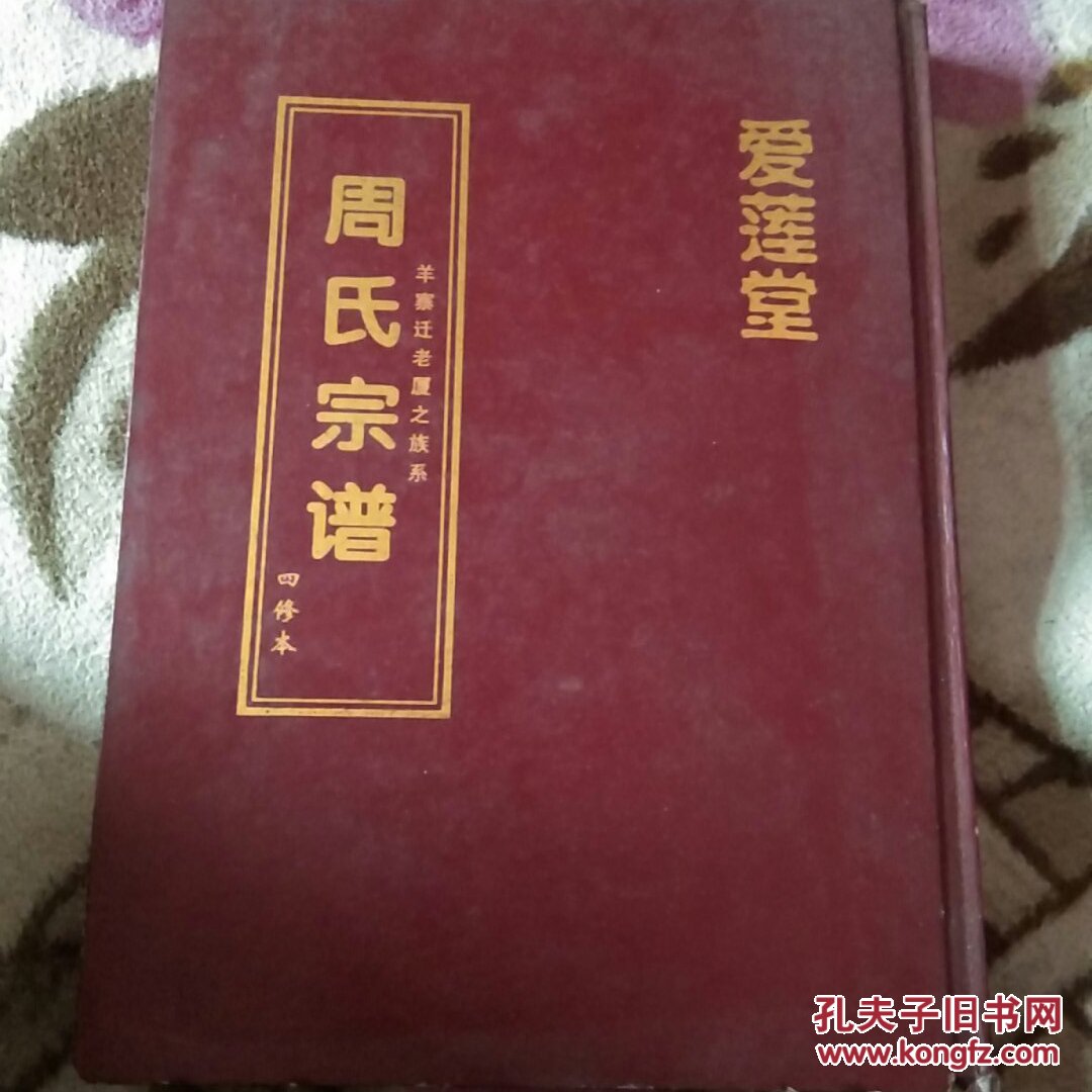 周氏宗谱爱莲堂