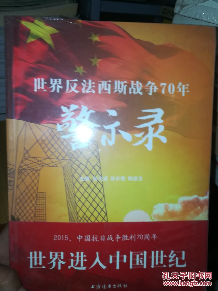 世界反法西斯战争70年警示录