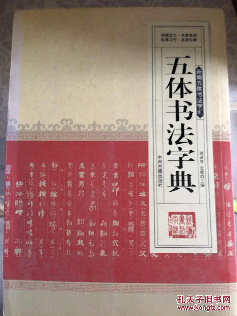 五体书法字典-新编五体书法字汇