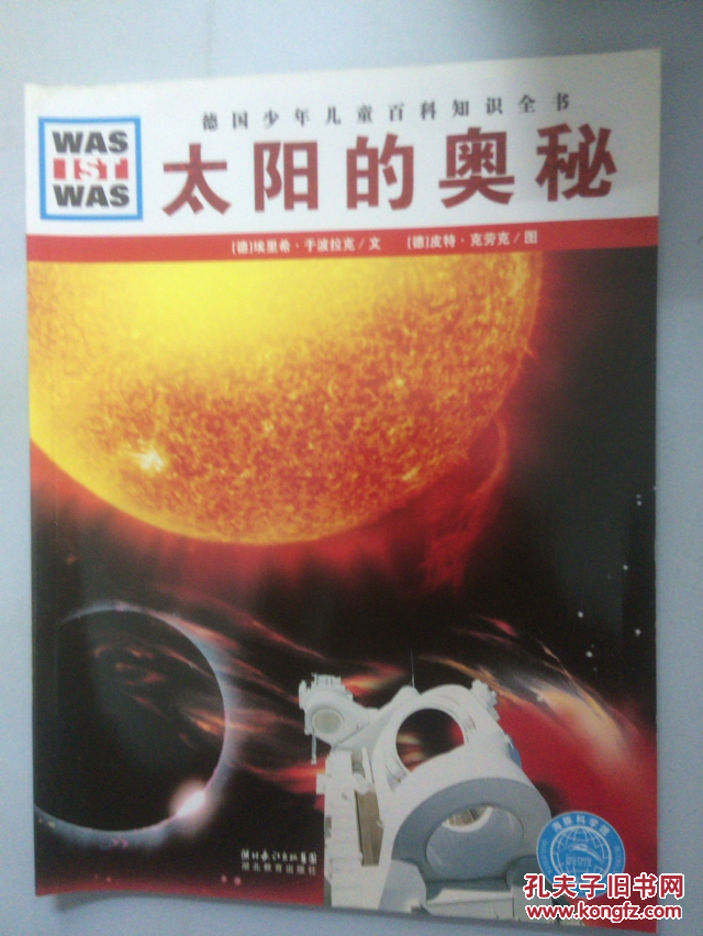 德国少年儿童百科知识全书:太阳的奥秘