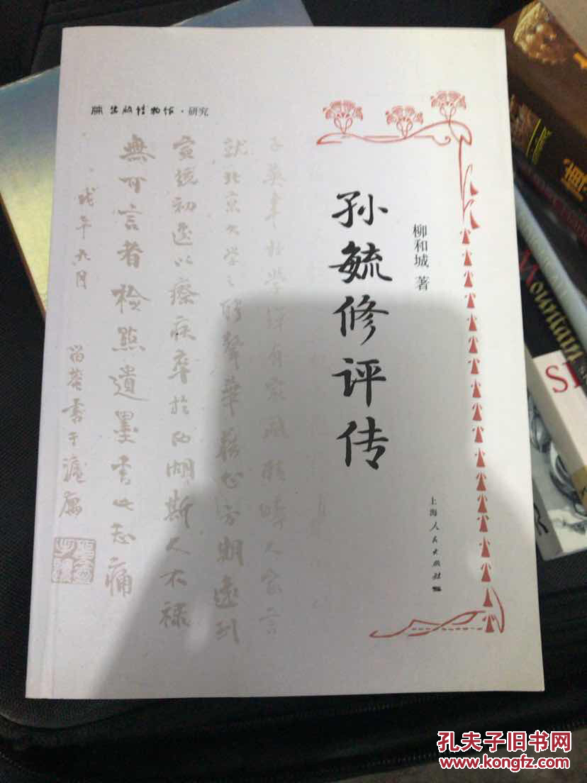 孙毓修评传