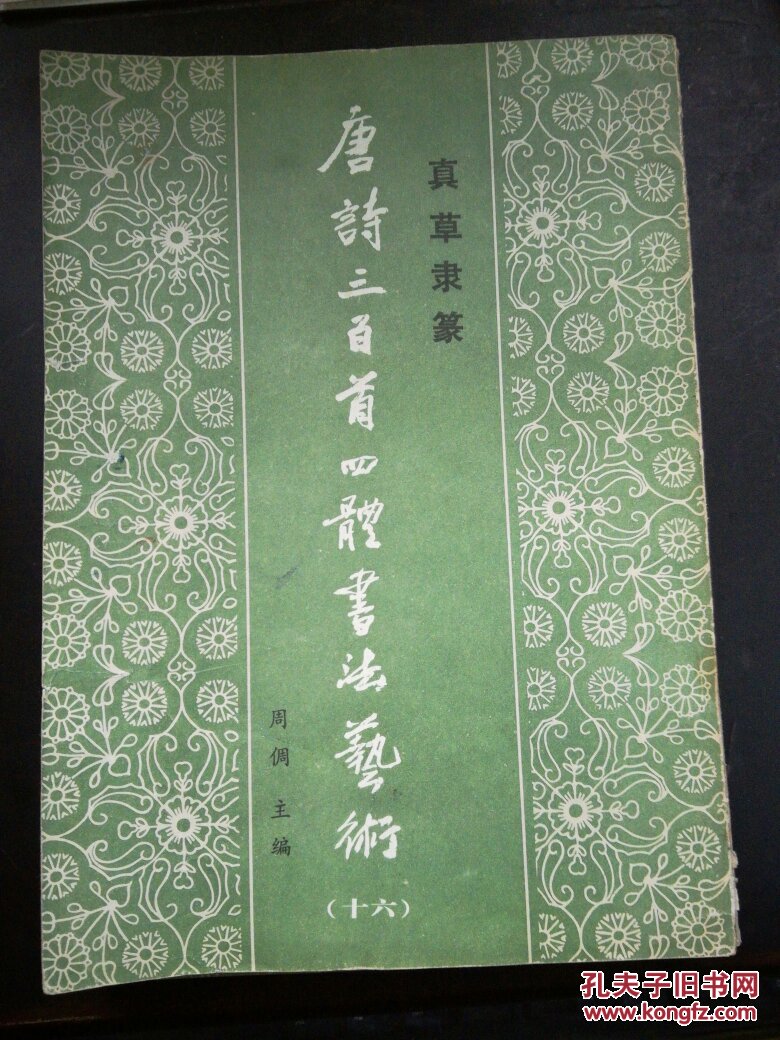 真草隶篆唐诗三百首四体书法艺术丛书.14,16,20,21四册合售