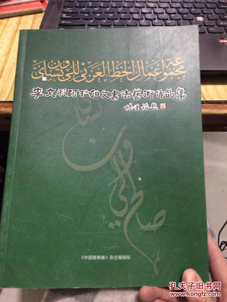 李文彩阿拉伯文书法艺术作品集 签赠本