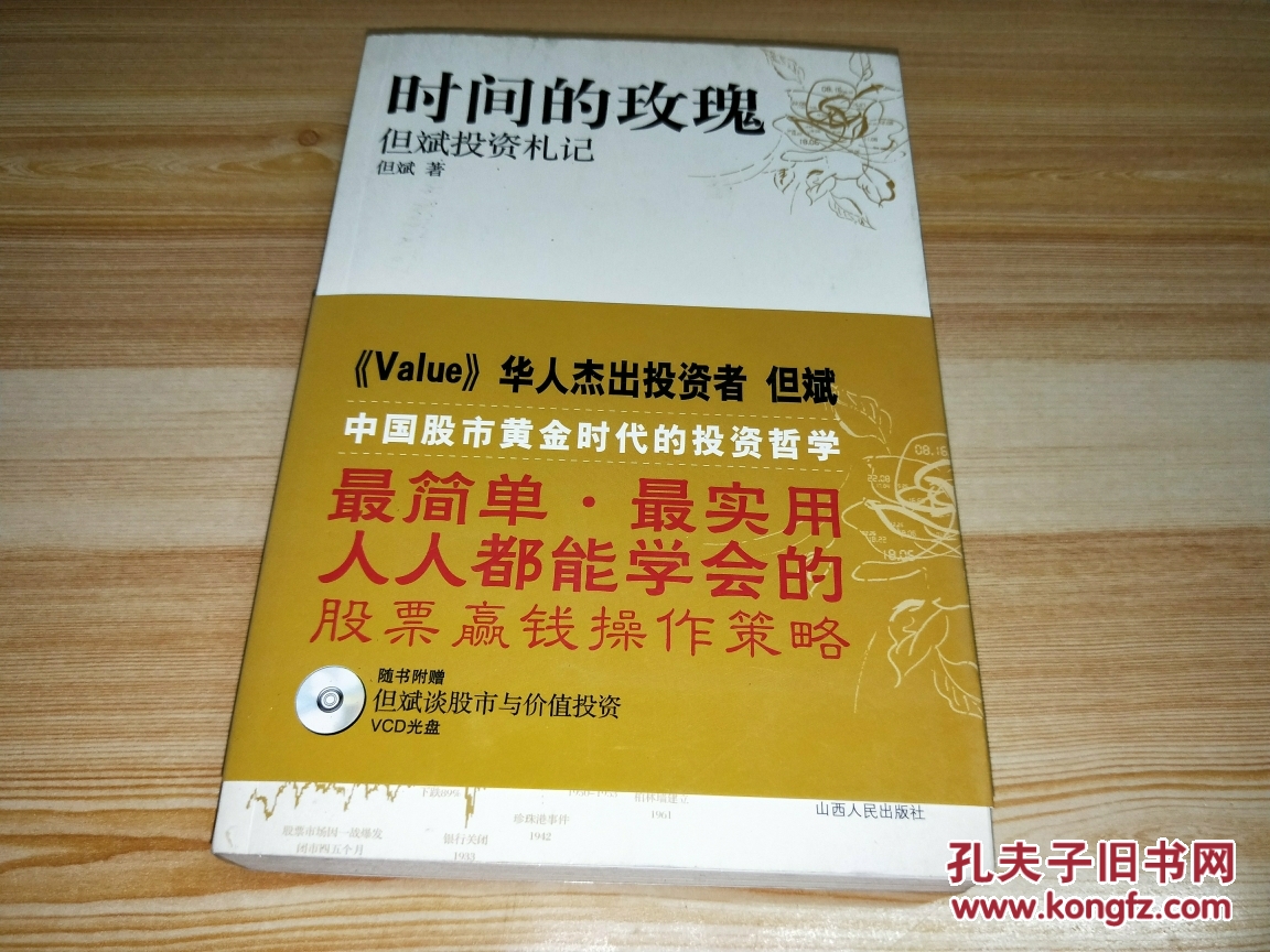 时间的玫瑰:但斌投资札记