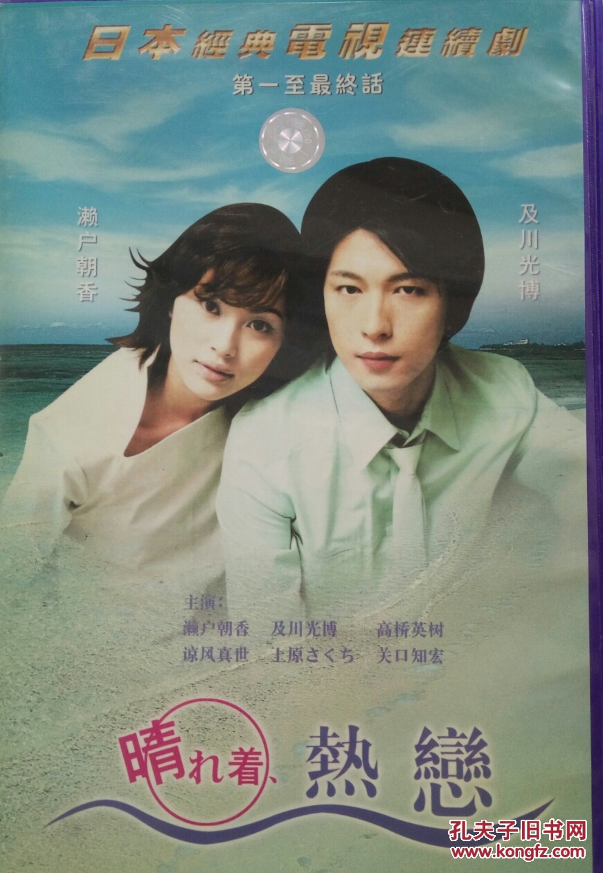 dvd 日本经典电视剧 : 热恋 濑户朝香,及川光博,高桥英树,谅风真世等
