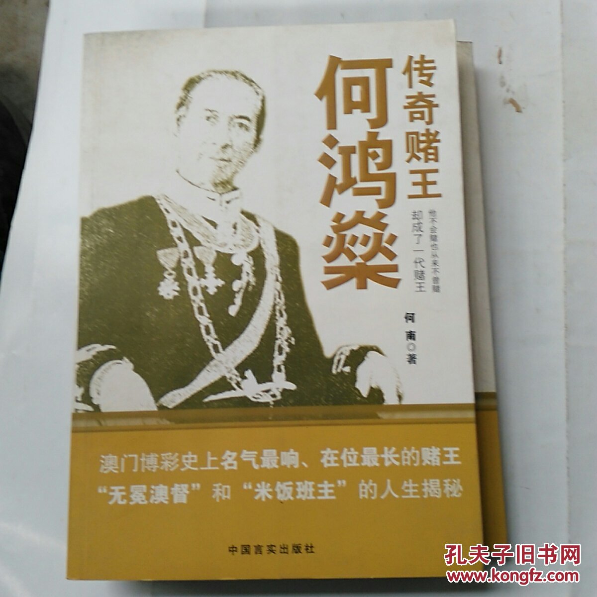 传奇赌王何鸿燊