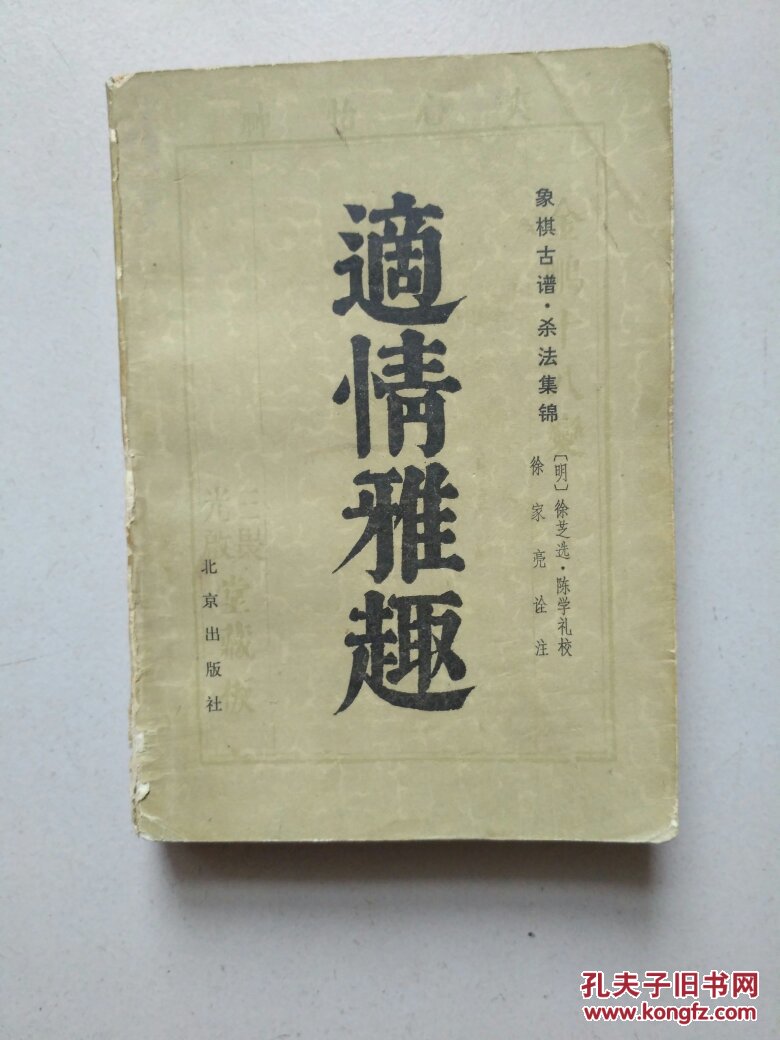 适情雅趣:象棋古谱杀法集锦
