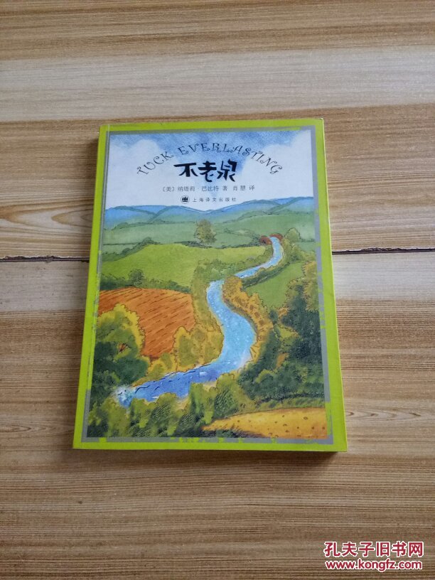 不老泉