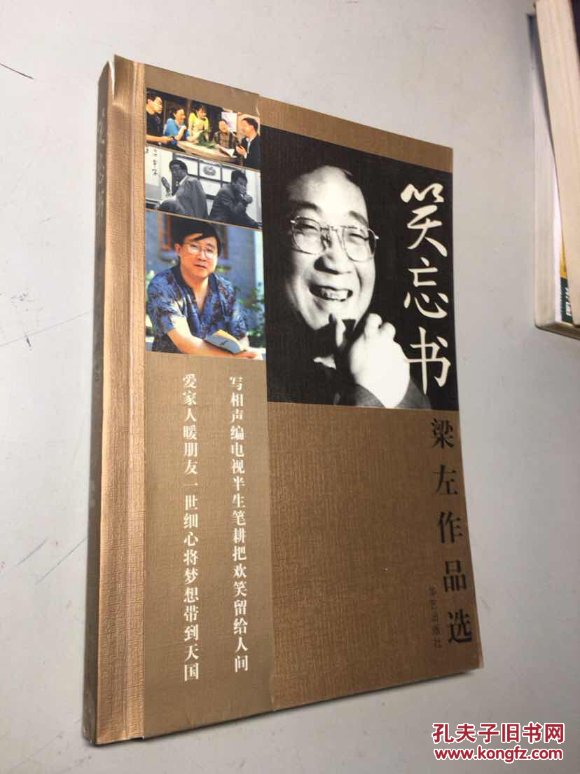 笑忘书梁左作品选【华艺出版社】02年一版一印