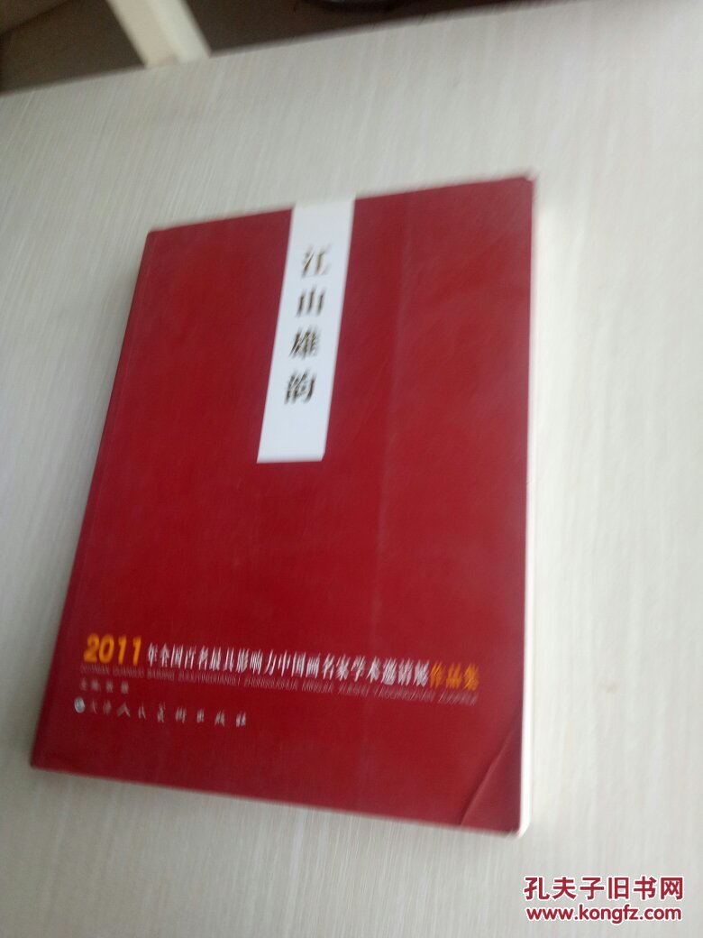 江山雄韵:2011年全国百名最具影响力中国画名