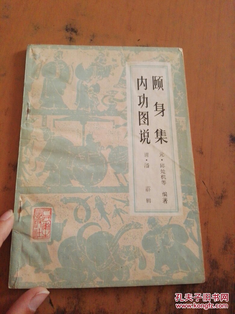 颐身集内功图说