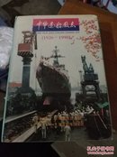 中华造船厂志（1926-1990）