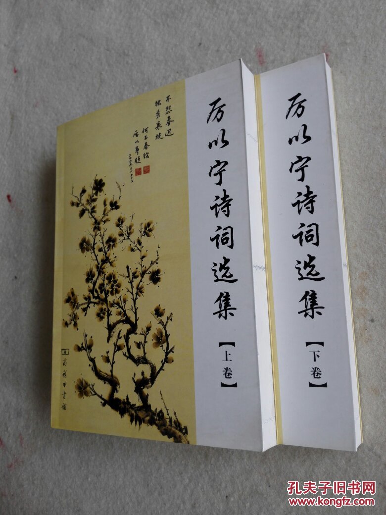 厉以宁诗词选集(上下全二卷 厉以宁何玉春签名赠书)