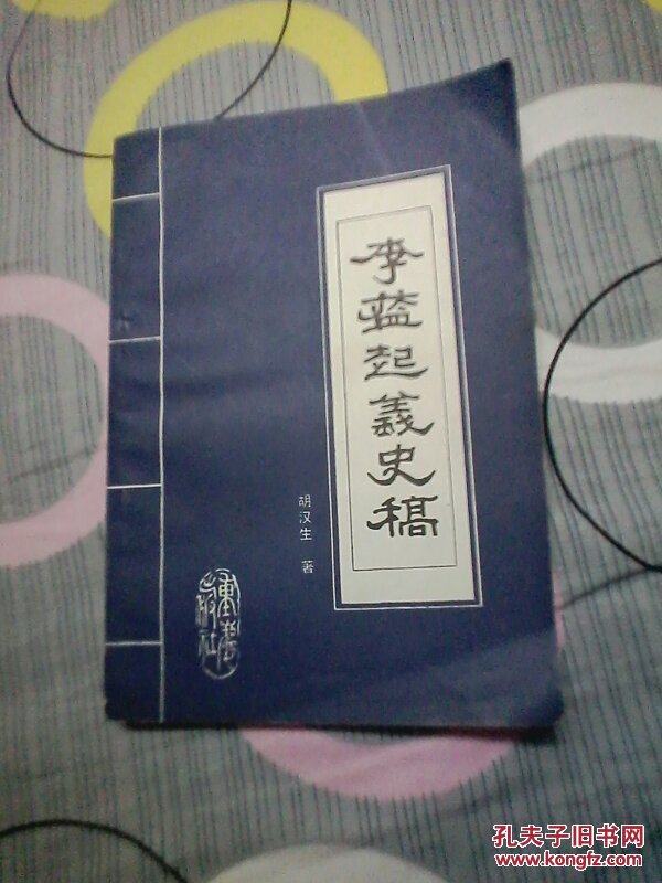 李蓝起义史稿