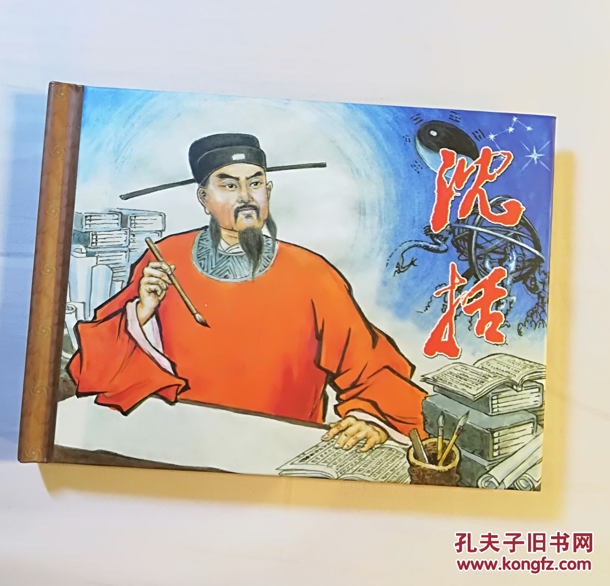 沈括 连环画