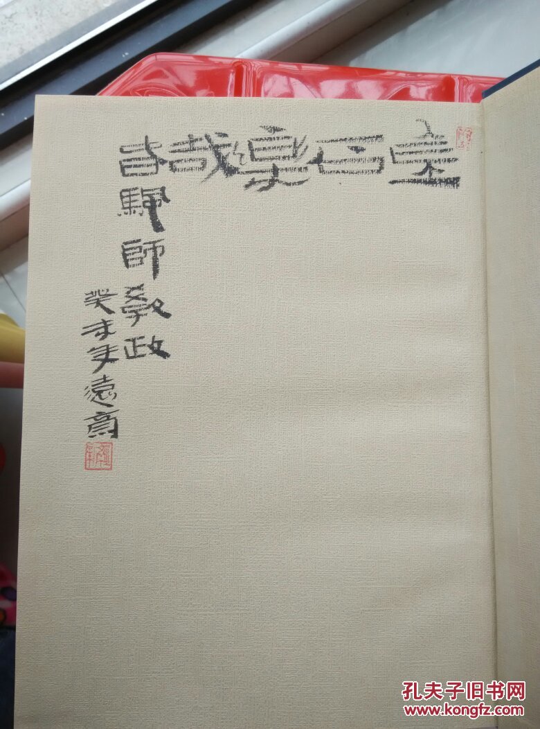 篆刻百家姓字典 陶经新签名本保真