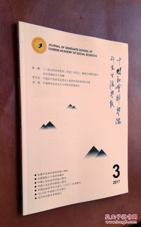 中国社会科学院研究生院学报2017第3全