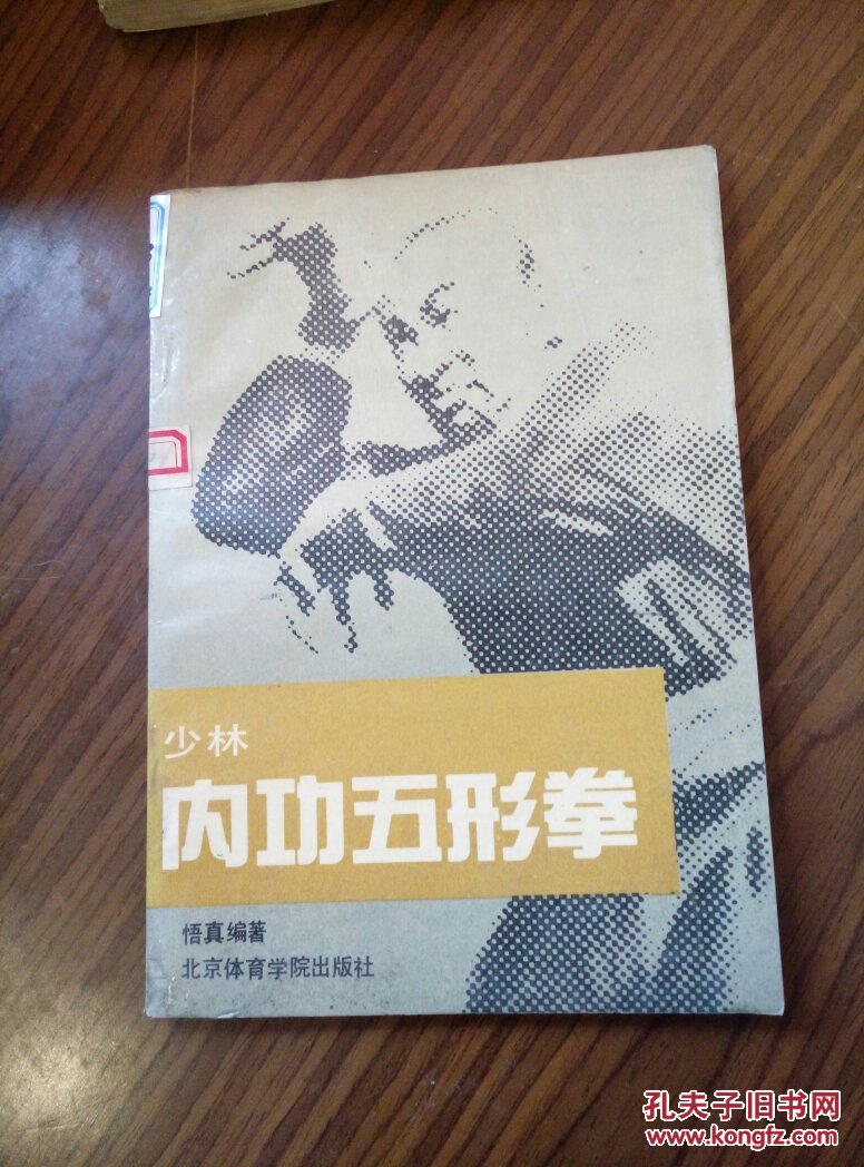 少林内功五形拳