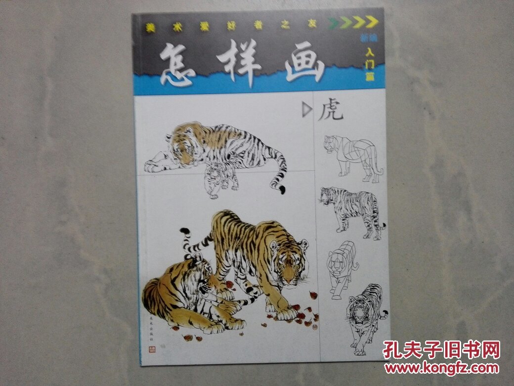 怎样画虎美术爱好者之友