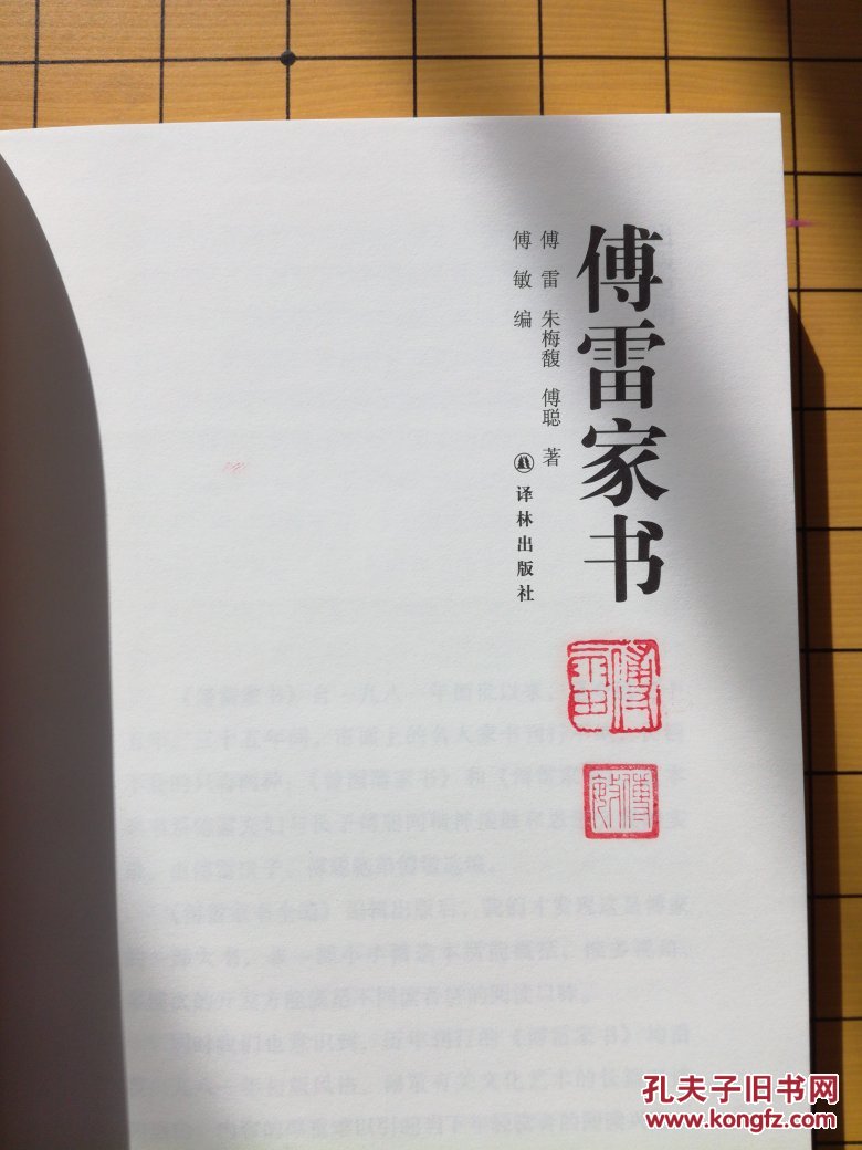 傅雷家书(傅敏 编)_简介_价格_文学书籍_孔网