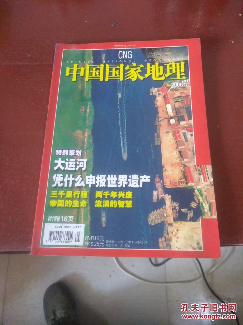 中国国家地理杂志2006年特刊,中国人的景观大道,全新十品未拆封,硬