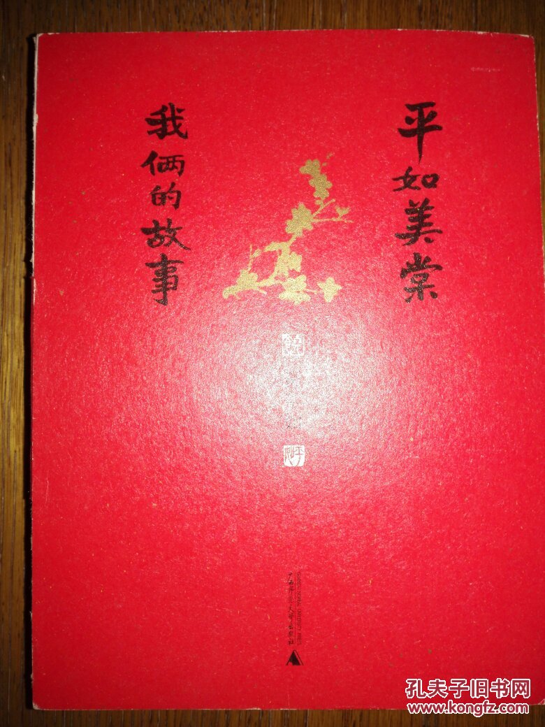 平如美棠:我俩的故事