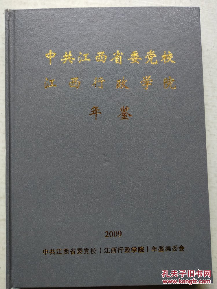 中共江西省委党校行政学院年鉴2009