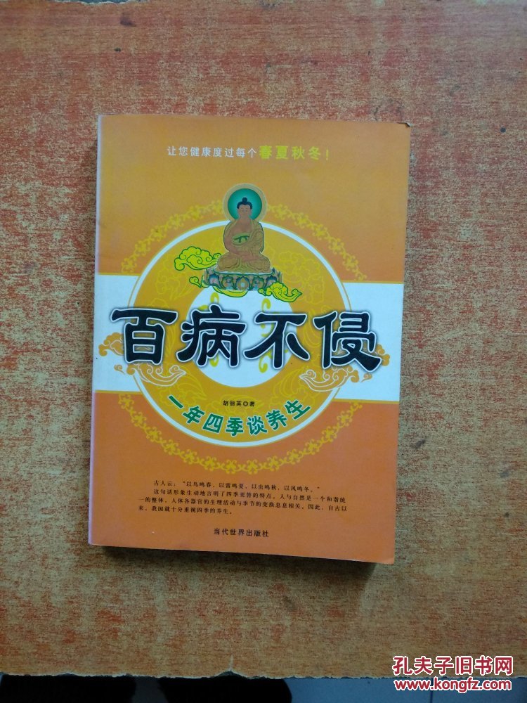 百病不侵一年四季谈养生